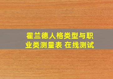 霍兰德人格类型与职业类测量表 在线测试